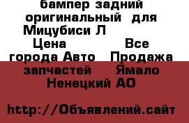 бампер задний оригинальный  для Мицубиси Л200 2015  › Цена ­ 25 000 - Все города Авто » Продажа запчастей   . Ямало-Ненецкий АО